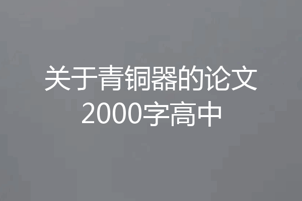 关于青铜器的论文2000字高中