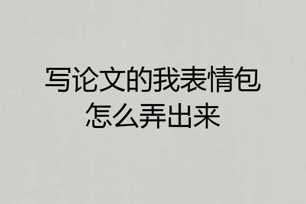 写论文的我表情包怎么弄出来