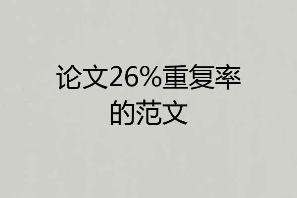 论文26%重复率的范文