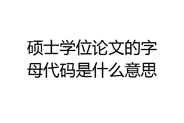 硕士学位论文的字母代码是什么意思