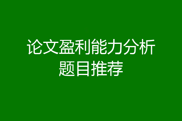 论文盈利能力分析题目推荐