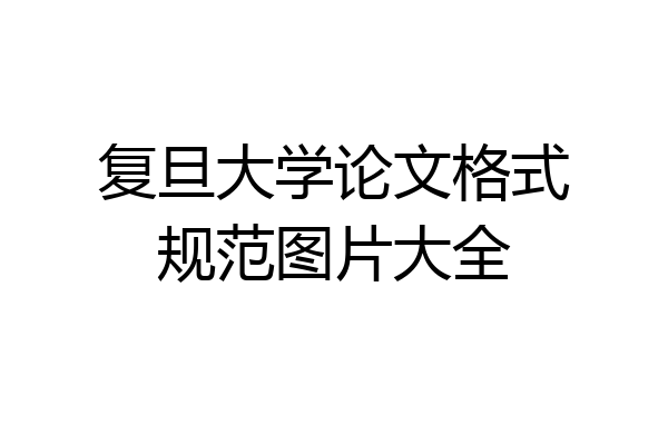 复旦大学论文格式规范图片大全