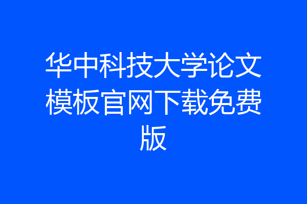 华中科技大学论文模板官网下载免费版