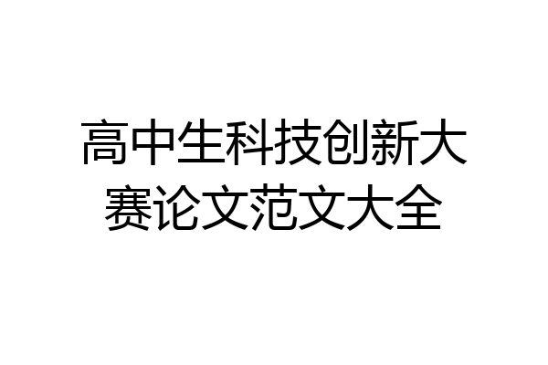 高中生科技创新大赛论文范文大全