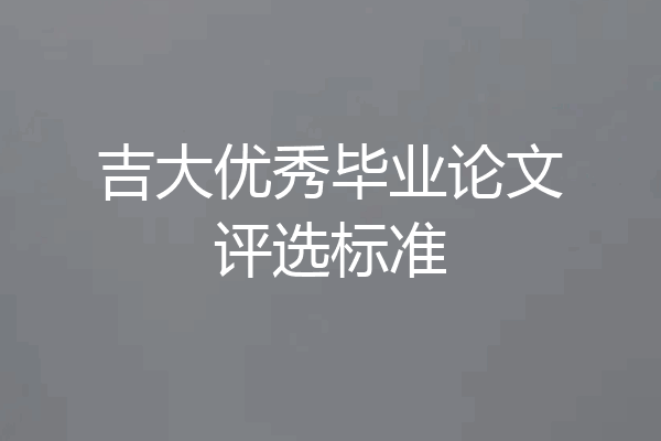 吉大优秀毕业论文评选标准