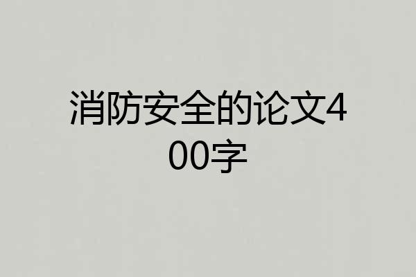 消防安全的论文400字