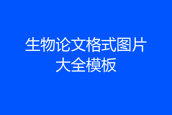 生物论文格式图片大全模板
