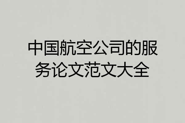 中国航空公司的服务论文范文大全