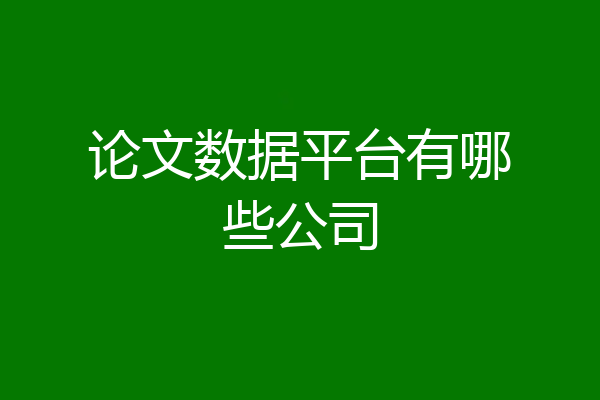 论文数据平台有哪些公司