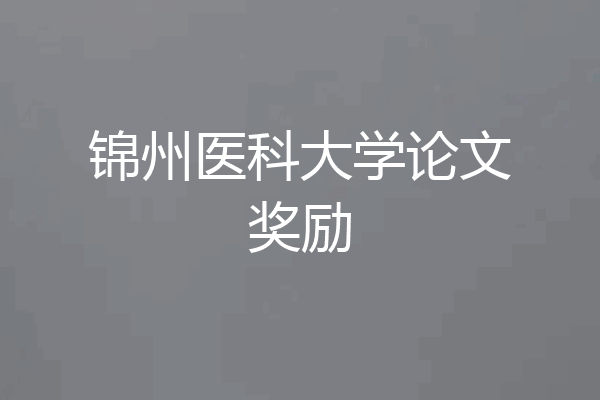 锦州医科大学论文奖励