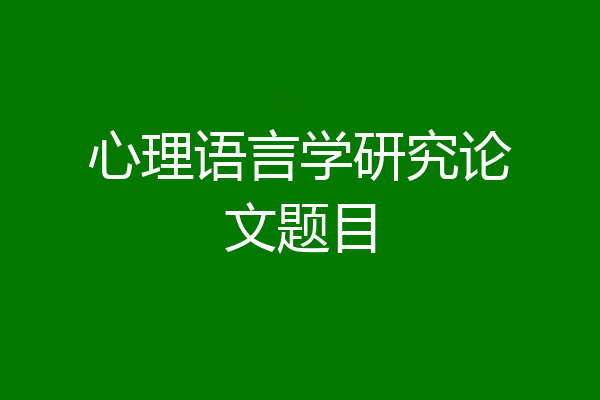 心理语言学研究论文题目