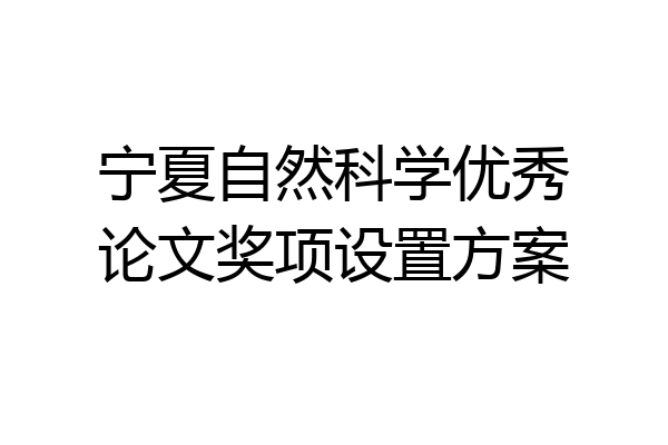 宁夏自然科学优秀论文奖项设置方案