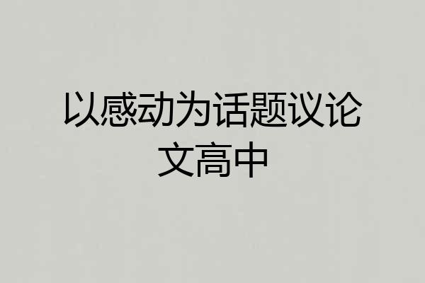 以感动为话题议论文高中