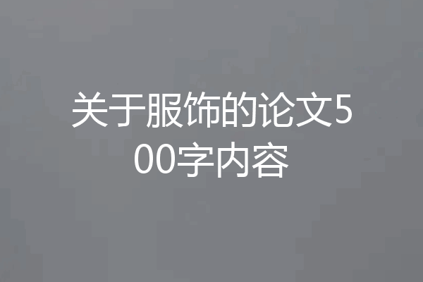 关于服饰的论文500字内容