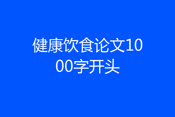 健康饮食论文1000字开头
