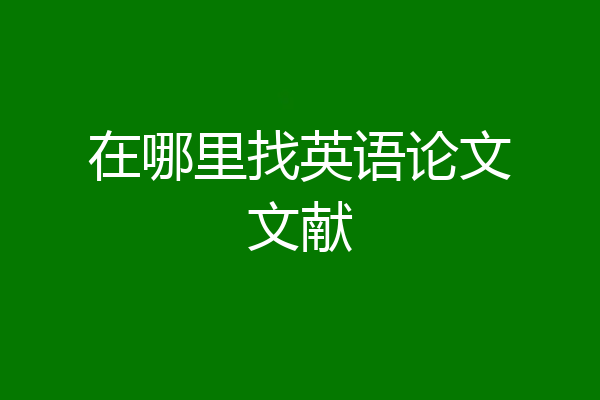 在哪里找英语论文文献