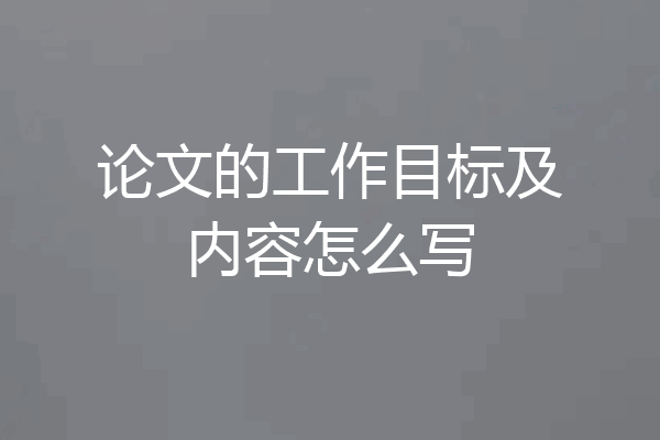 论文的工作目标及内容怎么写