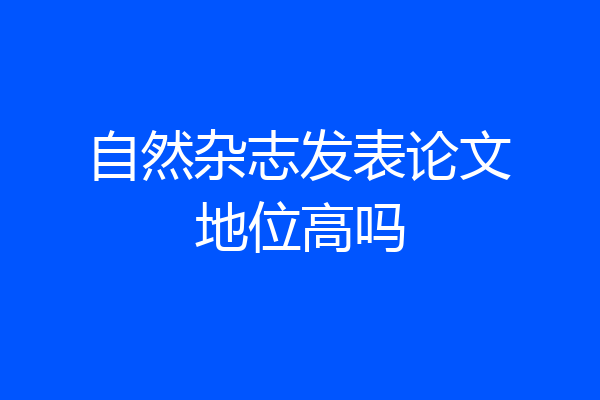 自然杂志发表论文地位高吗
