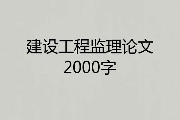 建设工程监理论文2000字