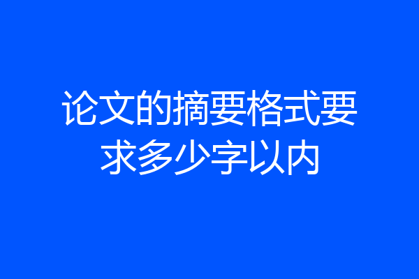 论文的摘要格式要求多少字以内