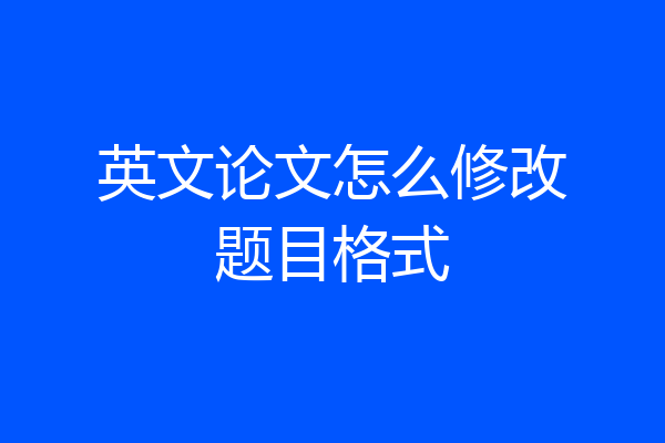 英文论文怎么修改题目格式