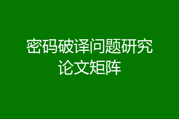 密码破译问题研究论文矩阵
