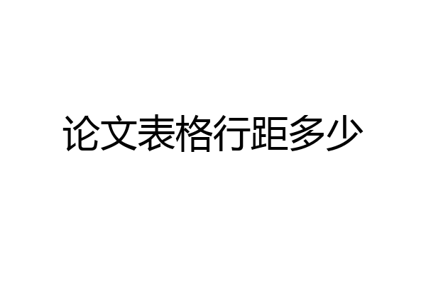 论文表格行距多少