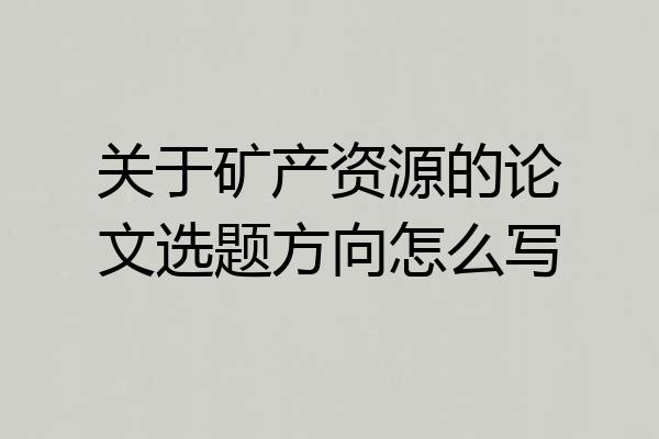 关于矿产资源的论文选题方向怎么写