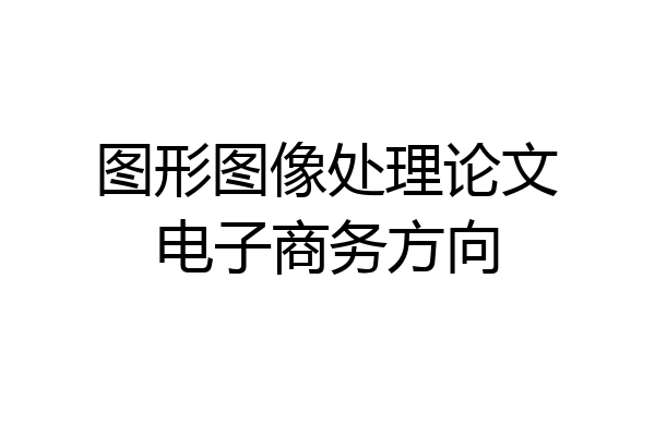 图形图像处理论文电子商务方向