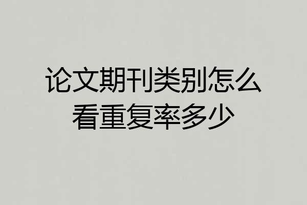 论文期刊类别怎么看重复率多少