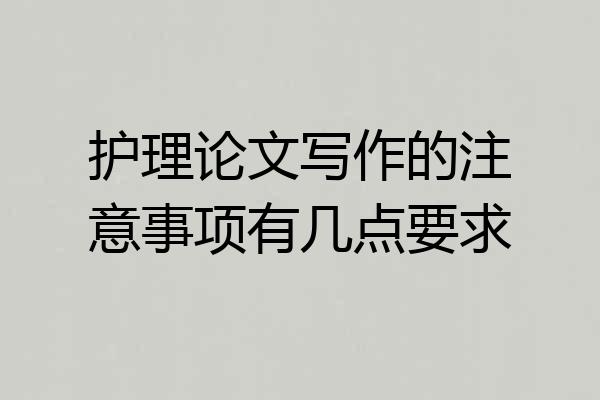 护理论文写作的注意事项有几点要求