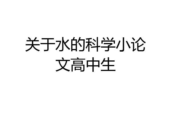 关于水的科学小论文高中生