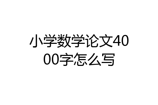 小学数学论文4000字怎么写