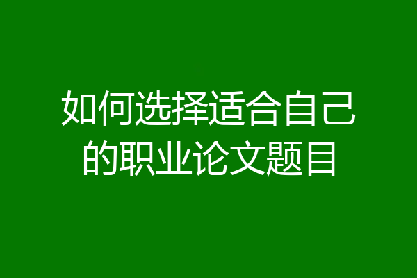 如何选择适合自己的职业论文题目