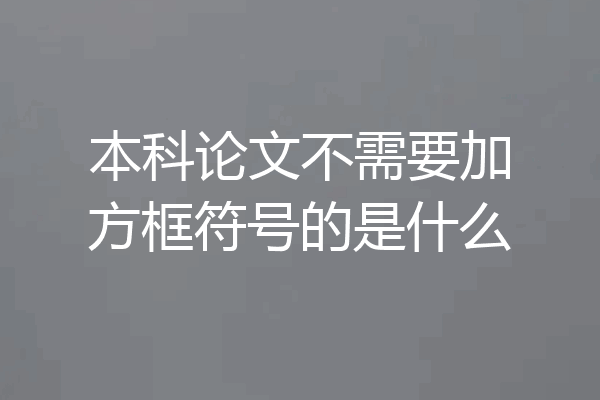 本科论文不需要加方框符号的是什么