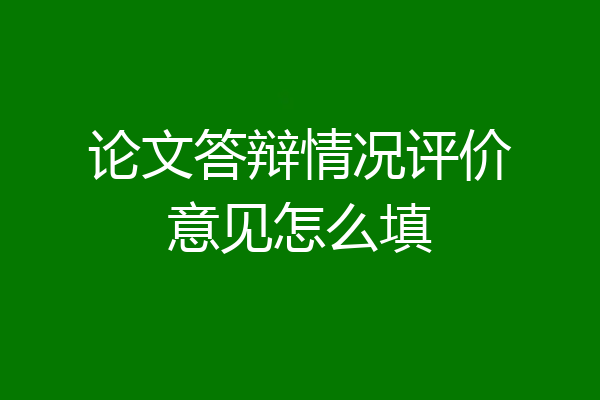 论文答辩情况评价意见怎么填