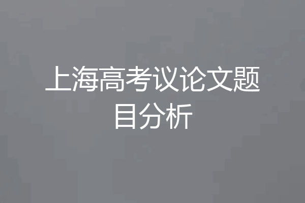 上海高考议论文题目分析