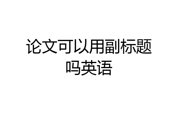 论文可以用副标题吗英语