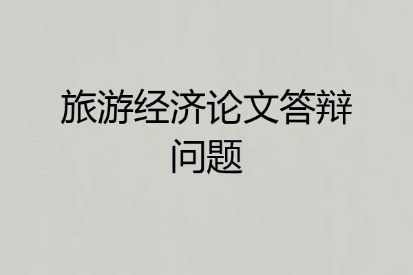 旅游经济论文答辩问题