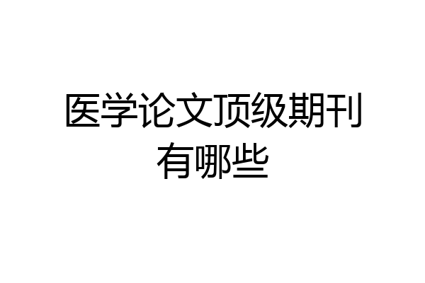 医学论文顶级期刊有哪些