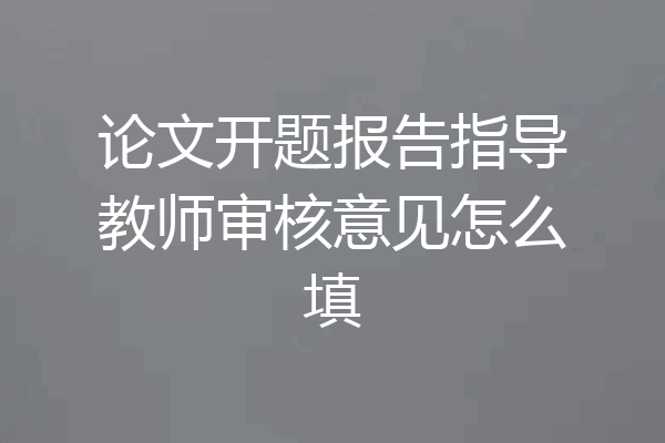 论文开题报告指导教师审核意见怎么填