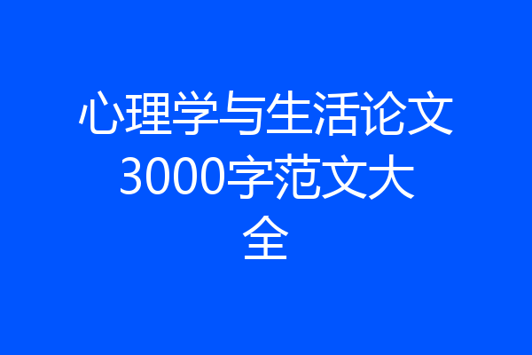 心理学与生活论文3000字范文大全
