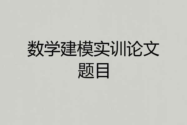 数学建模实训论文题目