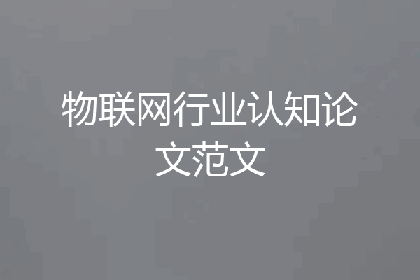 物联网行业认知论文范文