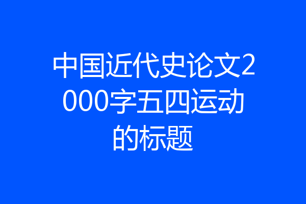 中国近代史论文2000字五四运动的标题