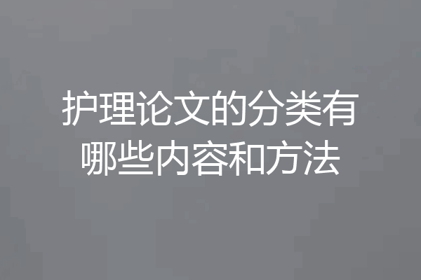 护理论文的分类有哪些内容和方法