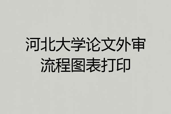 河北大学论文外审流程图表打印