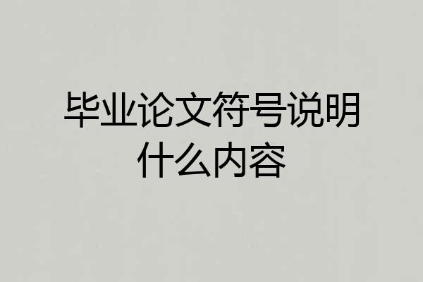毕业论文符号说明什么内容