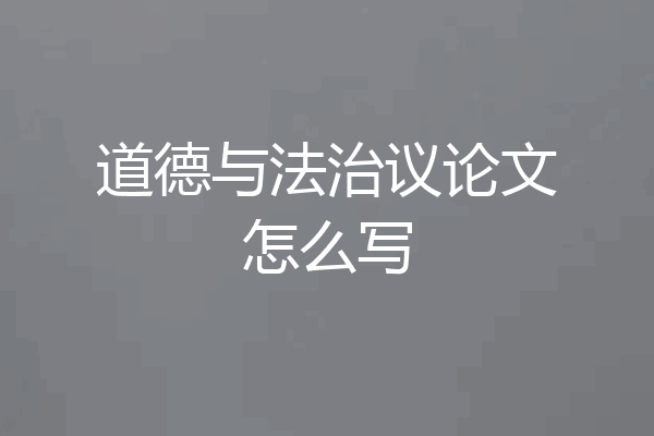 道德与法治议论文怎么写