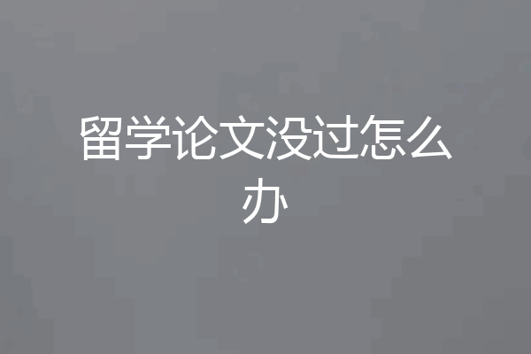 留学论文没过怎么办